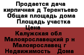 Продается дача кирпичная д.Терентьево › Общая площадь дома ­ 45 › Площадь участка ­ 500 › Цена ­ 850 000 - Калужская обл., Малоярославецкий р-н, Малоярославец г. Недвижимость » Дома, коттеджи, дачи продажа   